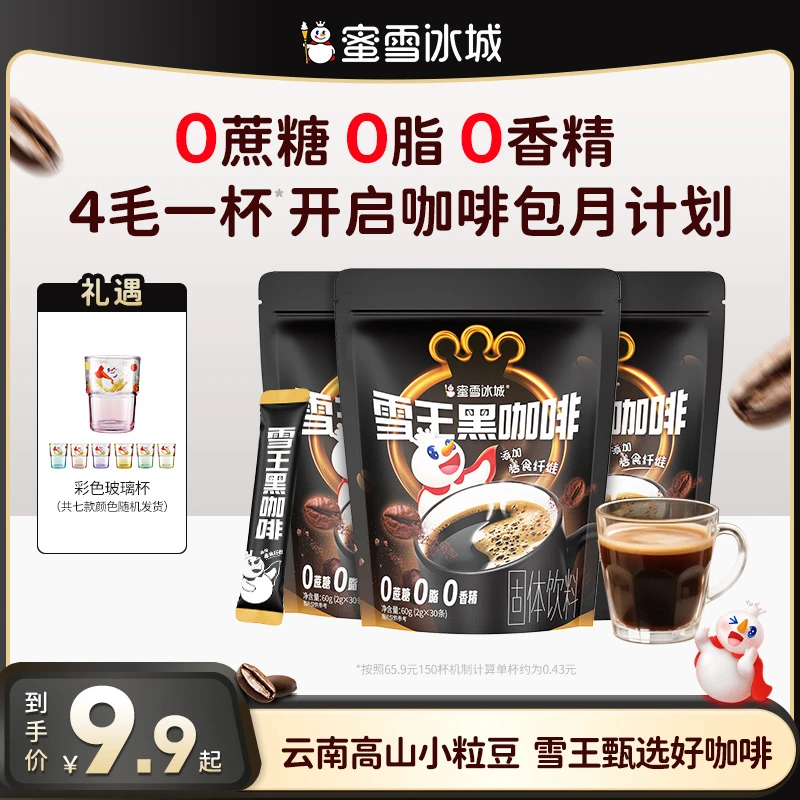 【雪王咖啡】蜜雪冰城美式黑咖啡30条装云南高山小粒速溶咖啡咖啡