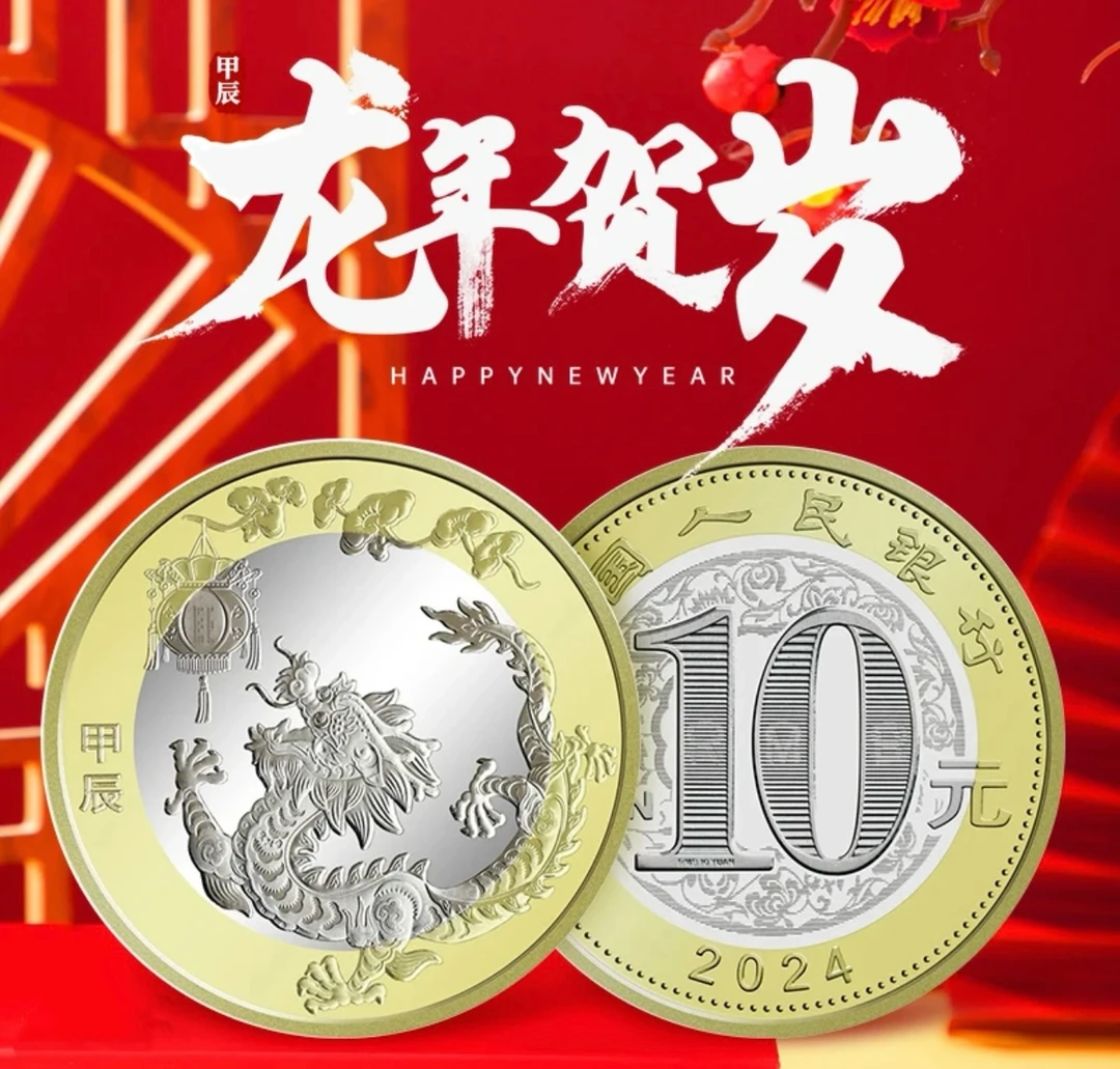 法定货币2024龙年纪念币 二轮生肖纪念币 生肖贺岁龙币 央行发行