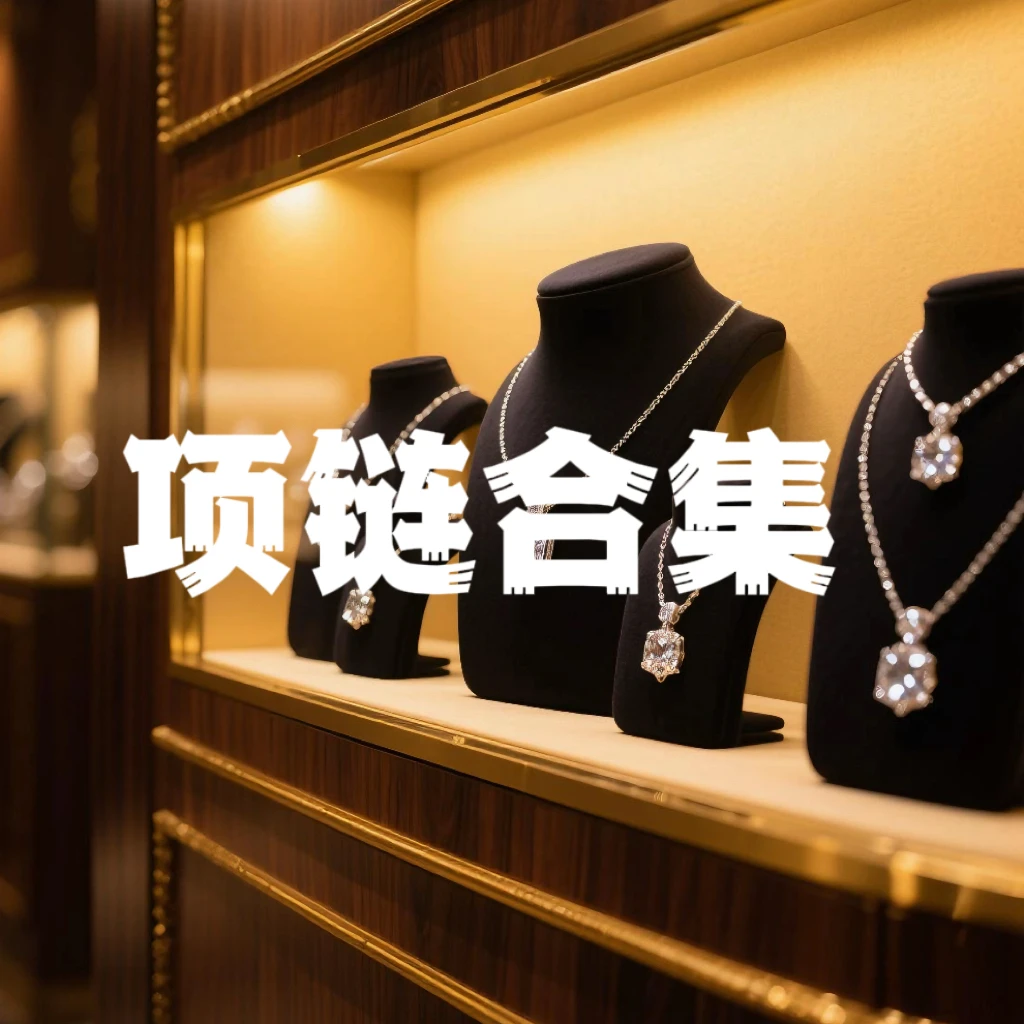 合金项链 【高奢版本】 项链合集 201-299
