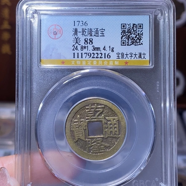 铜FY乾隆宝泉大字大满 88分 2216