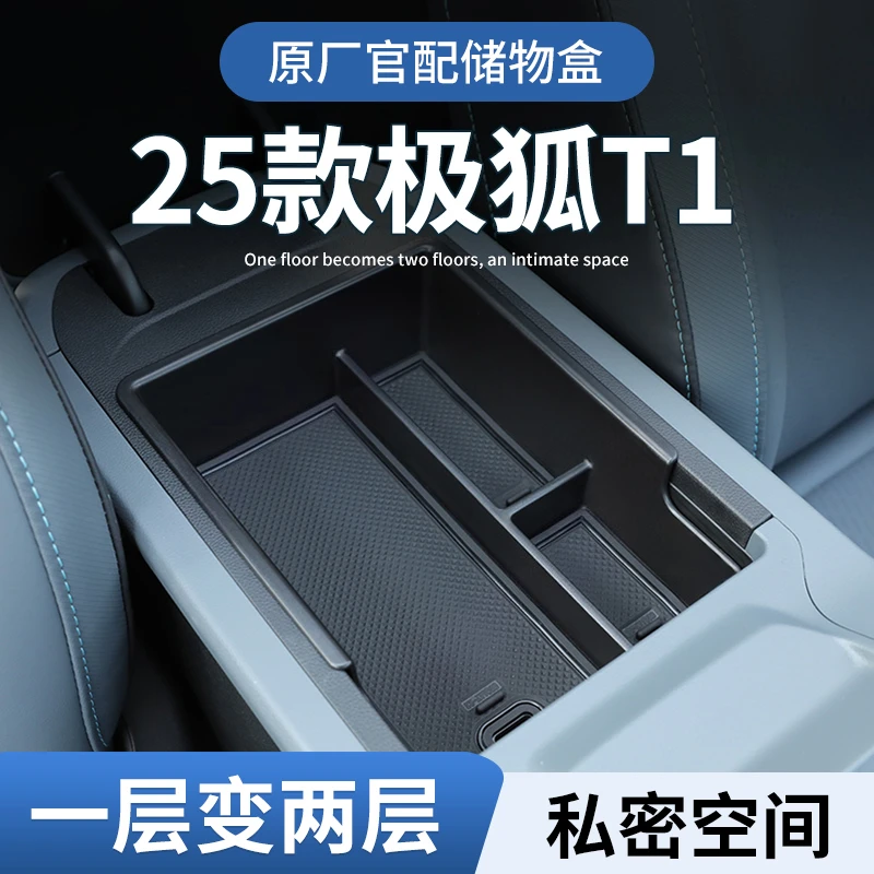 25款极狐T1必买配件扶手箱储物盒车内中控改装汽车收纳神器