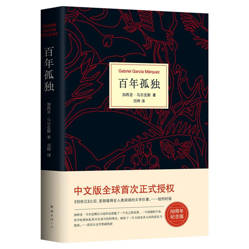 百年孤独——现实主义代表作文坛传奇经典