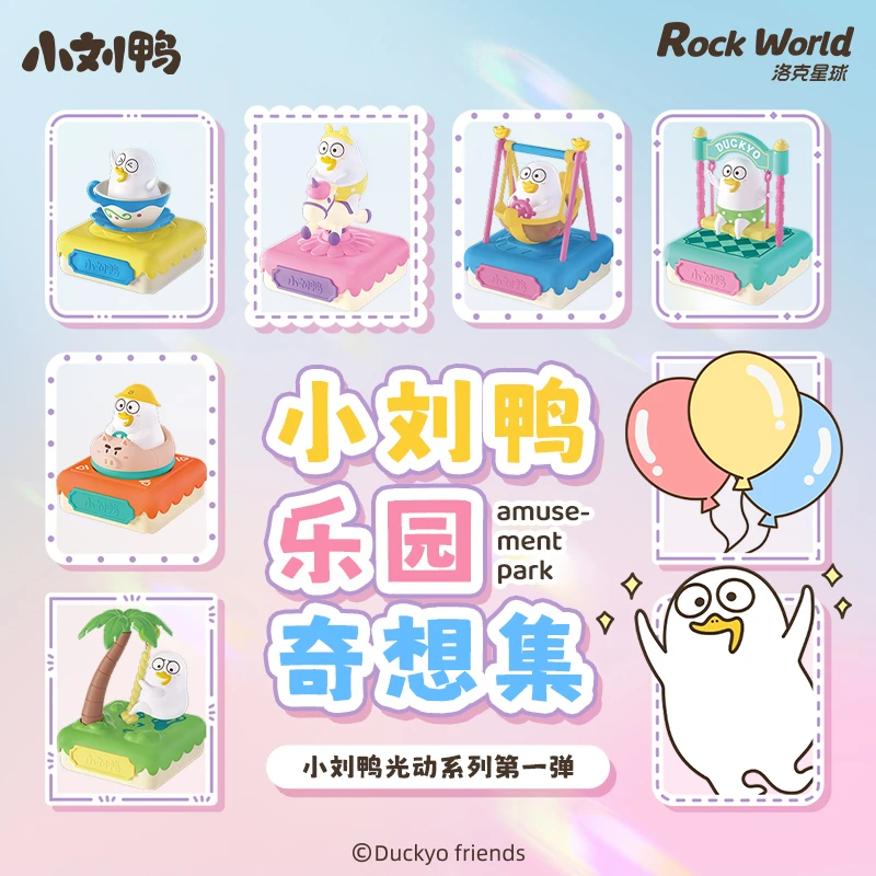 【周年大促】洛克星球小刘鸭正版乐园奇想集系列遇光可动盲盒摆件