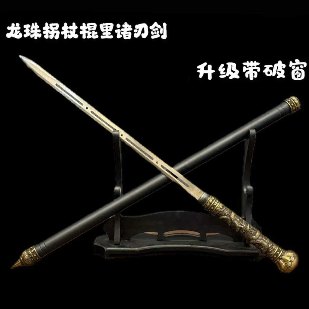 龙珠拐杖剑诸刃剑一体龙骨轨道钢多功能龙泉刀剑收藏把玩未开刃