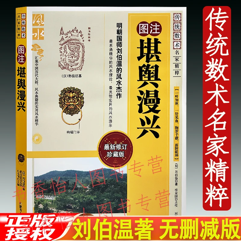 正版图注堪舆漫兴 刘伯温著 图解阴宅寻龙点穴消砂纳水形峦风水书