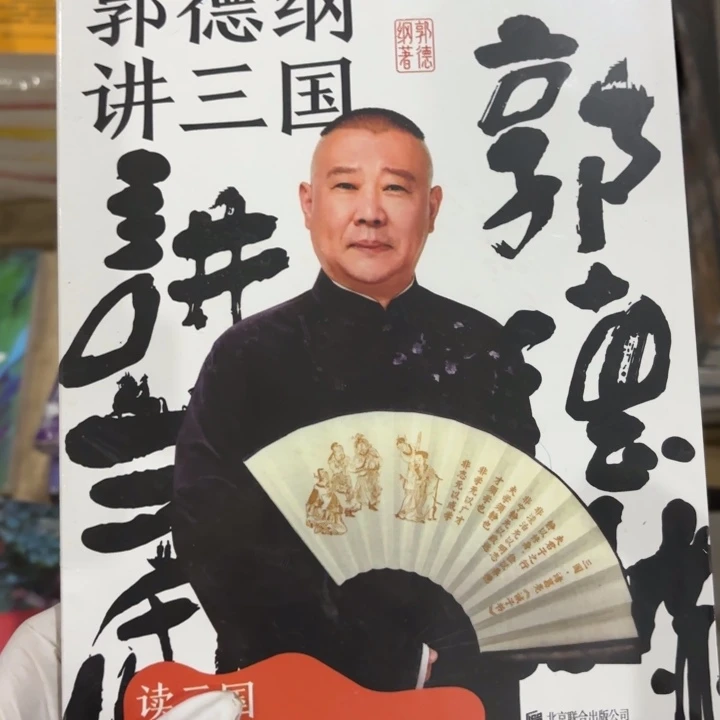 郭德纲将三国 闪购闪购10