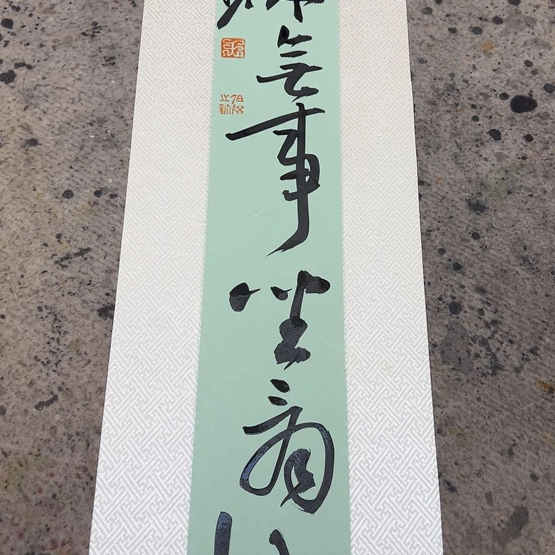 书法伯揆老师书法原作