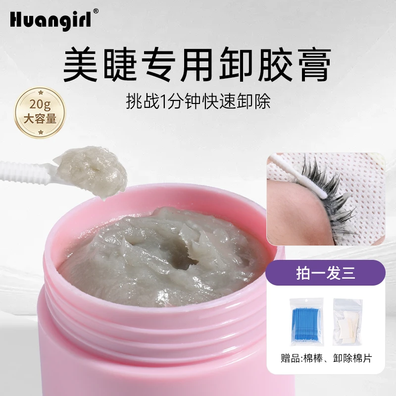 huangirl卸睫毛膏美睫店专用睫毛胶水解胶剂温和无刺激快速卸胶膏