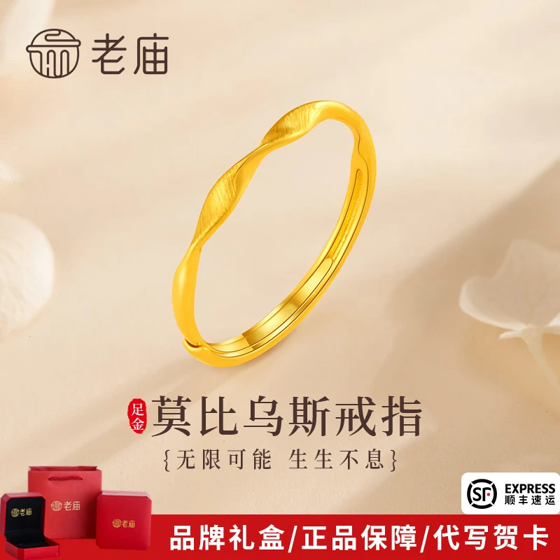 老庙黄金戒指足金莫比乌斯环活口素圈戒指送女友老婆新年礼物商城