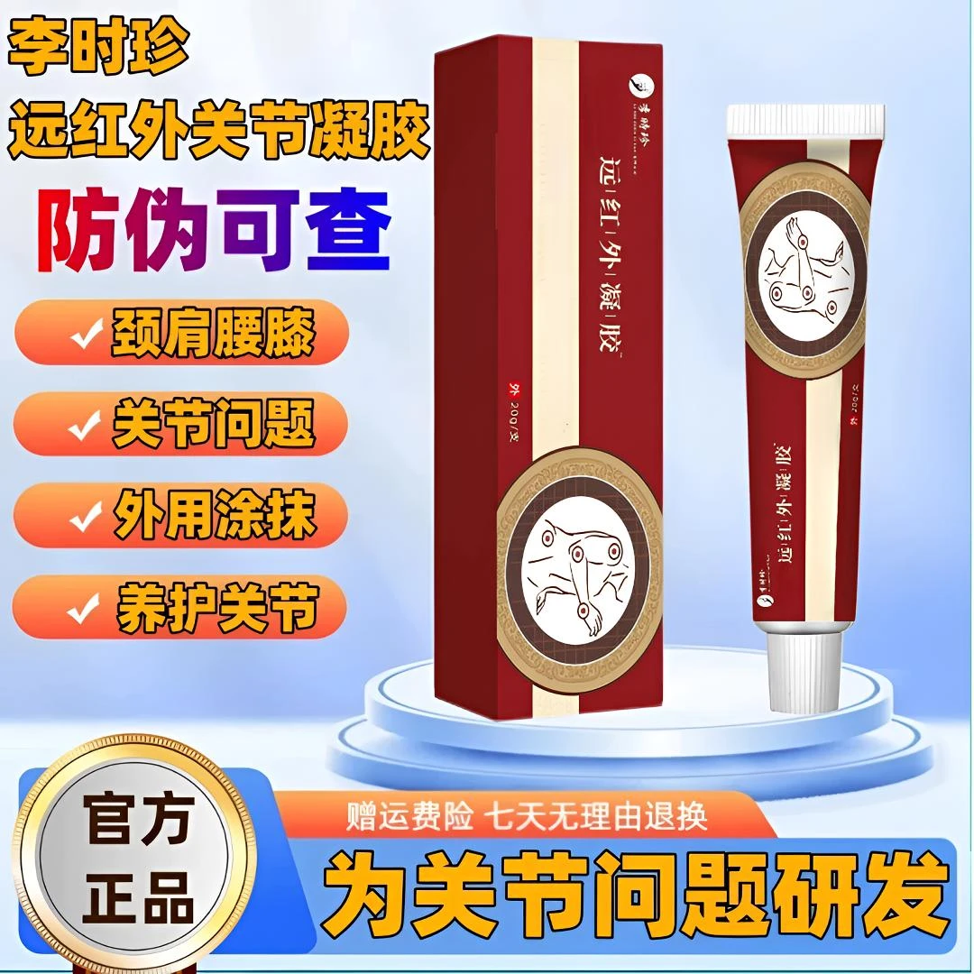 【官方正品】李时珍天宝远红外关节凝胶养护颈肩腰腿膝关节热敷外用