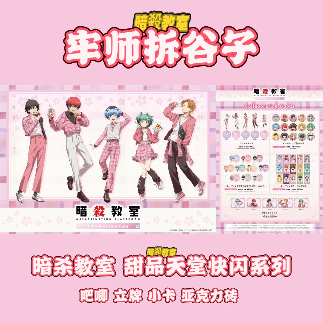 【顺丰国现】暗杀教室甜品天堂系列吧唧挂件立牌小卡盲盒代拆