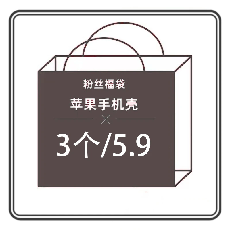 【拍一发三】盲盒福袋苹果15/16手机壳12/13随机11透明壳14防摔xs软