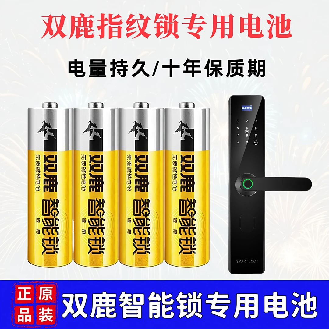 双鹿智能5号碱性智能门锁电子双鹿智能锁专用电池指纹锁5号7号