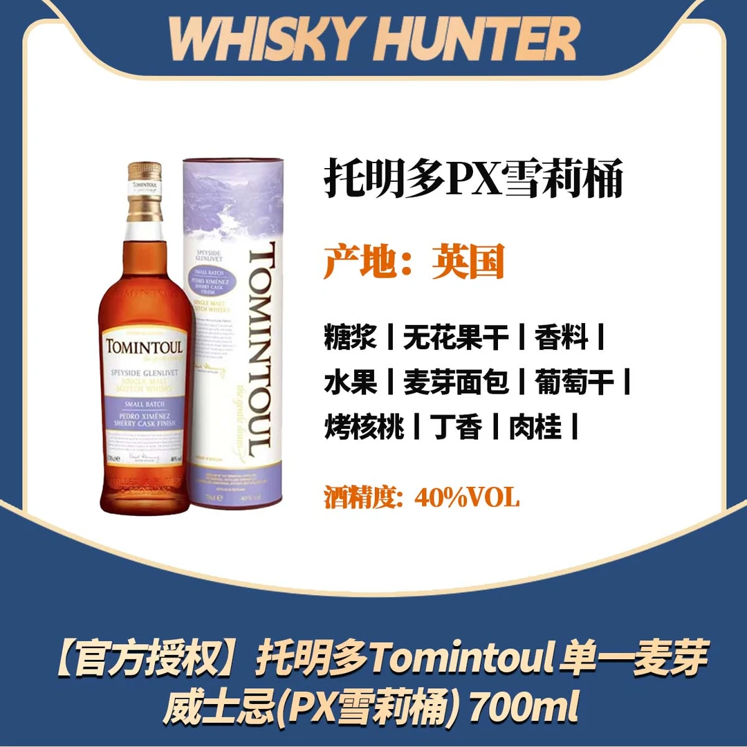 【官方授权】托明多Tomintoul 单一麦芽威士忌(PX雪莉桶) 700ml