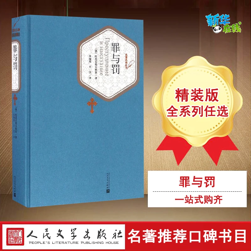 罪与罚 (俄罗斯)陀思妥耶夫斯基 著;朱海观,王汶 译 著 世界名著