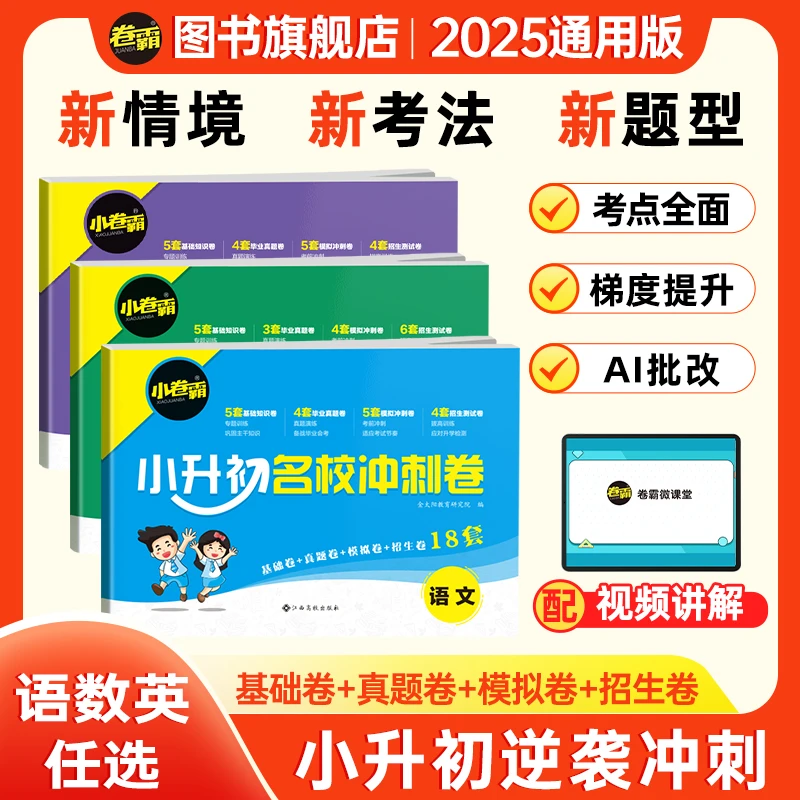 小升初名校冲刺卷 准初一语数英考试测试卷语文数学英语训练