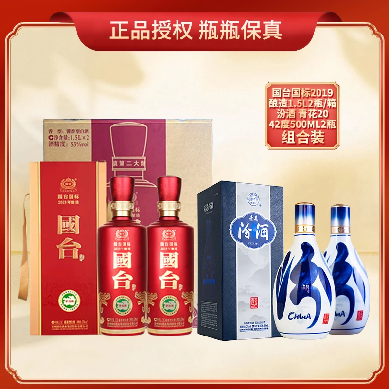 国台国标酱香白酒1.5L整箱加汾酒青花20清香型白酒42度500ml2瓶