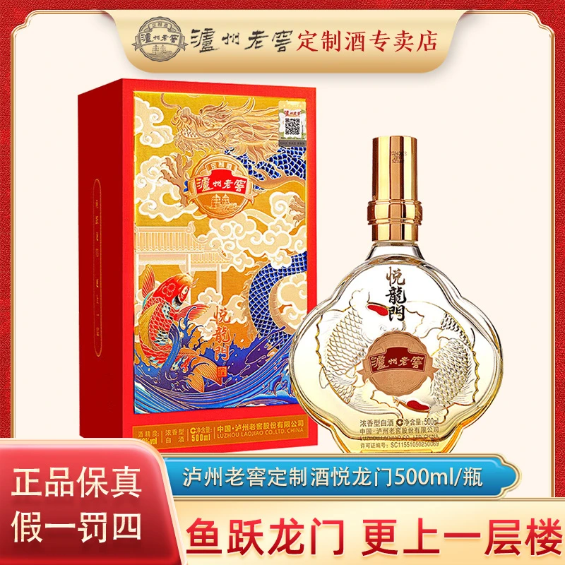 泸州老窖定制酒悦龙门浓香型白酒送礼宴请52度500ml