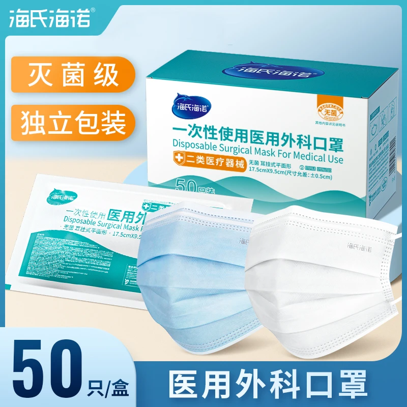海氏海诺 一次性使用医用外科口罩成人独立包装灭菌无菌医护三层
