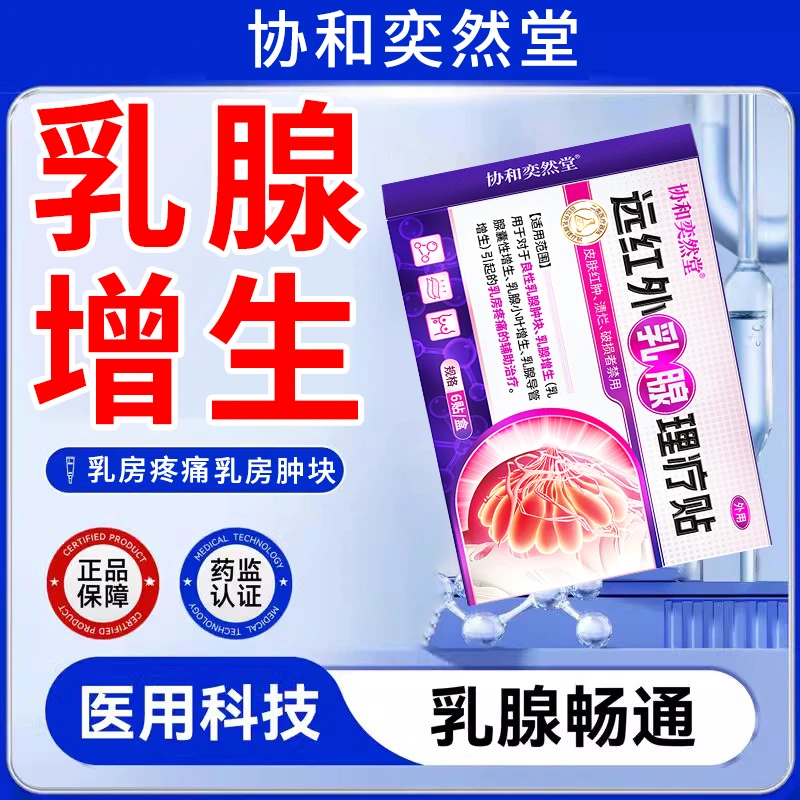 协和奕然堂远红外乳腺理疗贴乳腺肿块乳腺增生乳腺囊性增生乳腺小叶增生乳腺导管增生乳房疼痛辅助治疗外用贴S