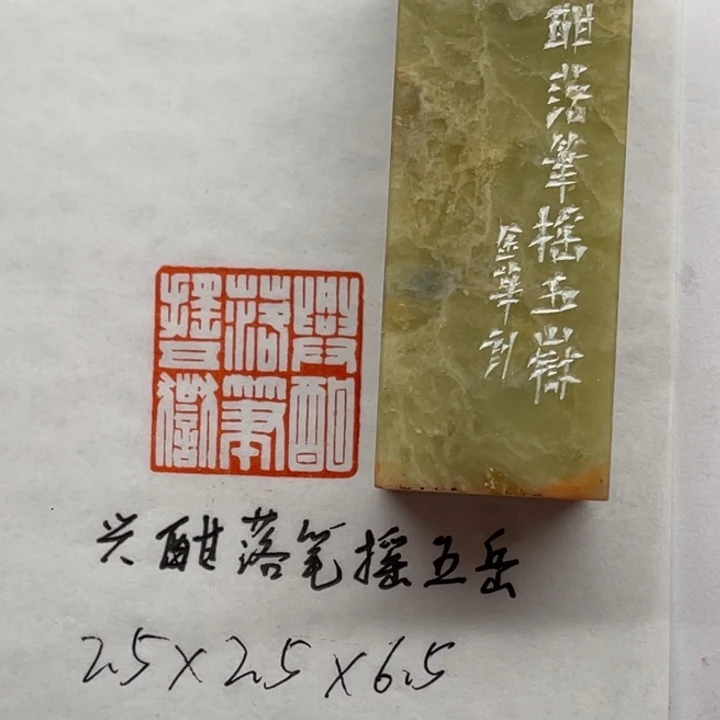 青田石印石兴酣落笔摇五岳