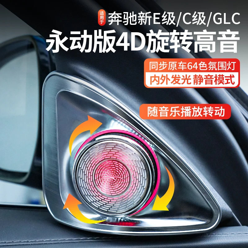 24款奔驰e级4D原厂旋转高音e260l柏林之声e300喇叭发光盖板氛围灯