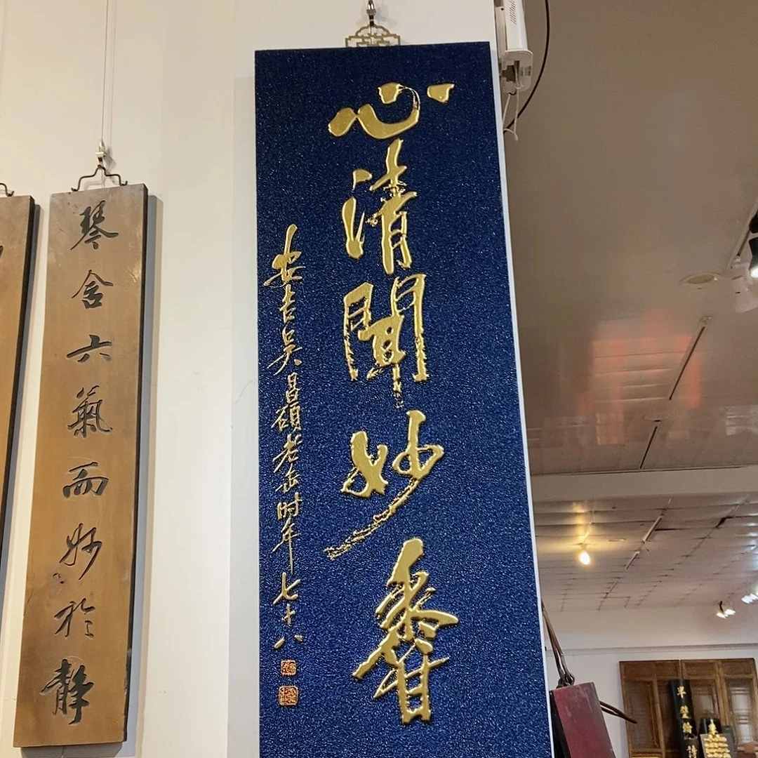楠木机**叔牌匾心清闻妙香