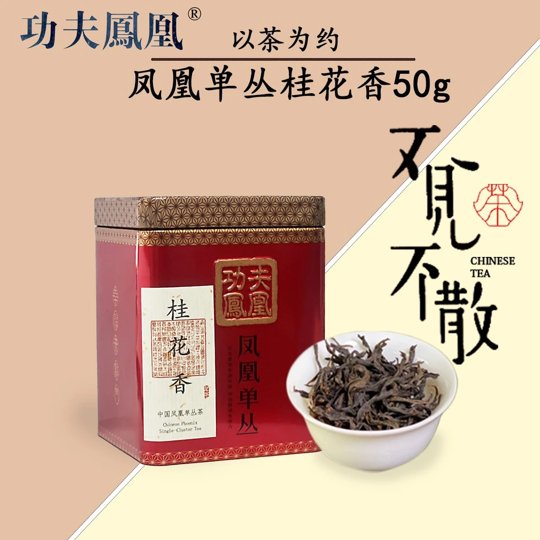 功夫凤凰鸭屎香茶凤凰桂花香茶叶罐装 潮州凤凰单丛茶 50克