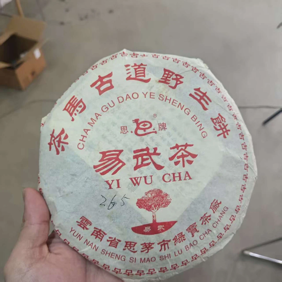 四周年店庆【易武茶】