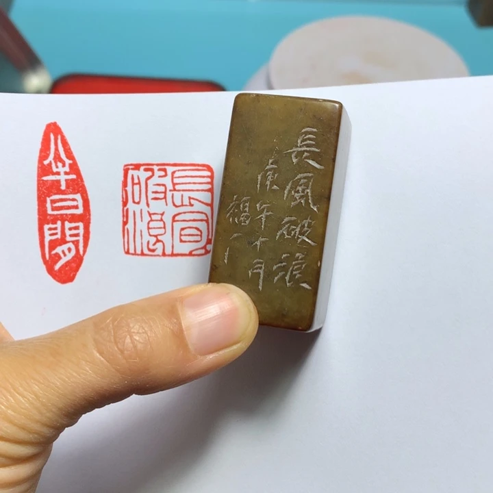 寿山石印石用****0闲章雅趣～精品印章