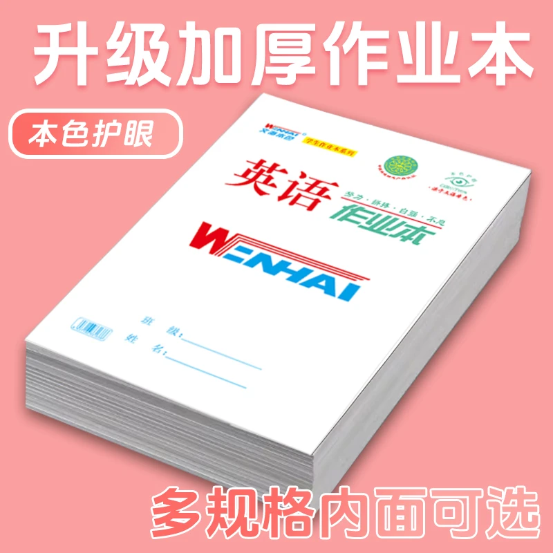 正品咸阳文海作业本加厚环保护眼纸张批发16K生字英语数学写话本
