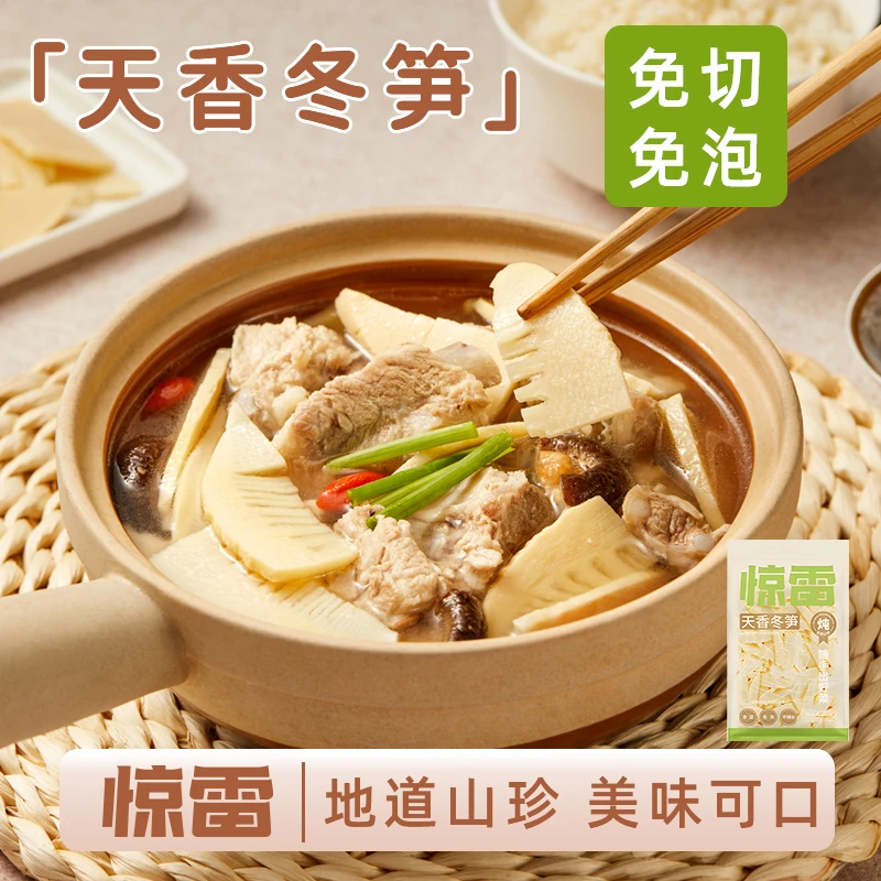 【康康专属】惊雷冬笋片安吉特产新鲜免洗免切0脂0钠净菜炖汤271g