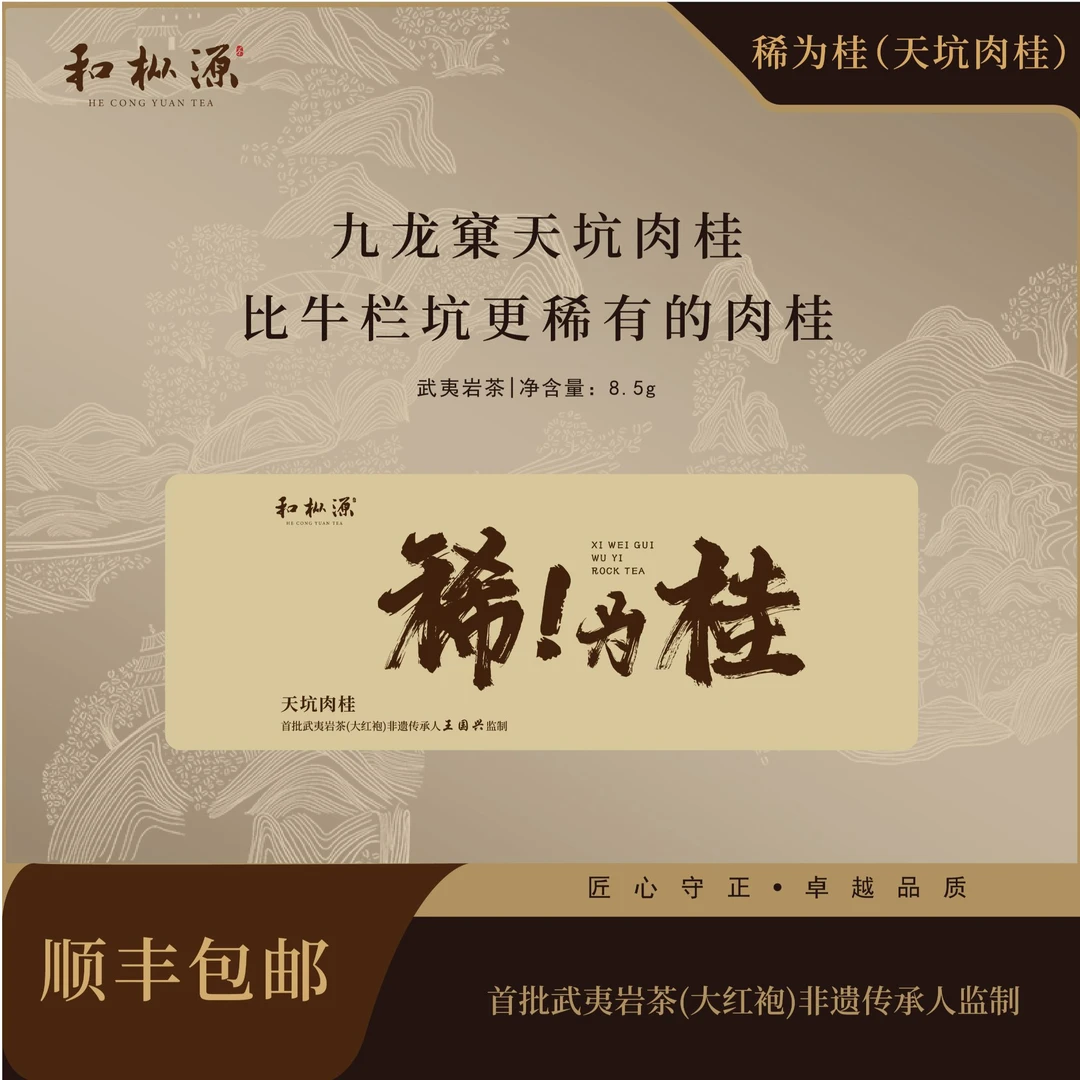 惊喜福利【稀为桂】九龙窠天坑肉桂 非遗大师监制 武夷岩茶乌龙茶