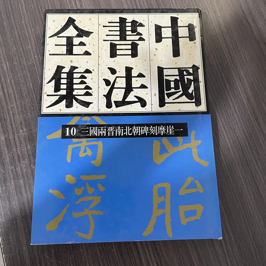 中国书法全集:10 三国两晋南北朝编:三国两晋南北朝碑刻摩崖