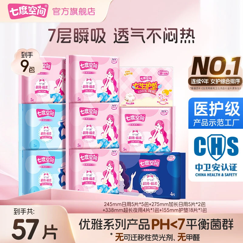 七度空间卫生巾优雅超薄透气棉柔瞬吸日用夜用薄款姨妈巾9包57片R
