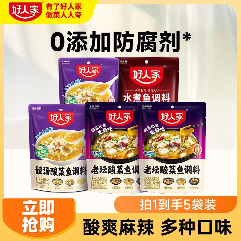 [拍一发5]好人家经典鱼调料组合水煮鱼+靓汤酸菜鱼+老坛酸菜鱼
