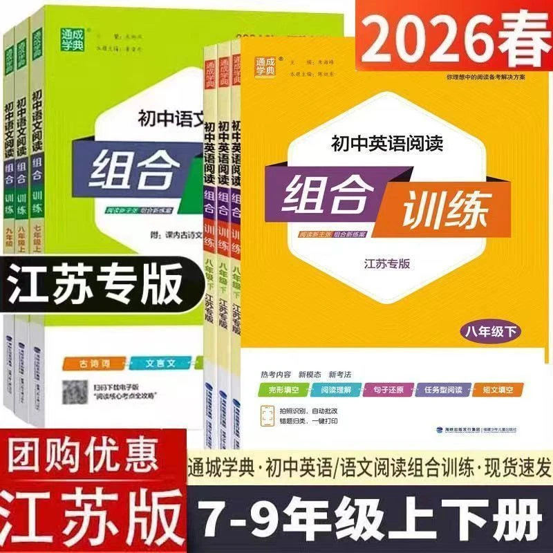 26春通城初中语文英语阅读听力组合训练七八九年级下册江苏