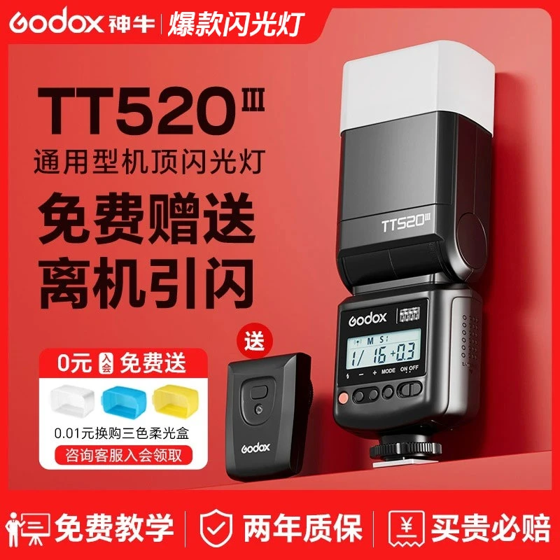 神牛tt520二代 机顶闪光灯适用佳能尼康索尼单反神牛tt520二代