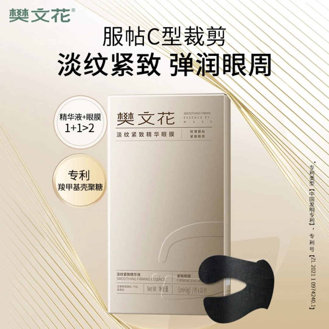 Fawa/樊文花多肽紧致精华眼膜新品眼贴