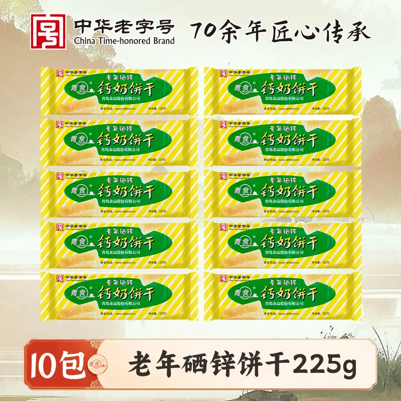 【青食】老年钙奶饼 铁锌钙奶饼干 营养早餐 奶香浓郁 225g*10包