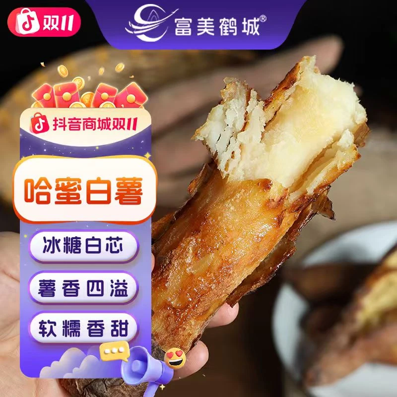 【富美鹤城】哈密白薯农家红薯番薯软糯香甜哈密冰糖心蜜薯新鲜