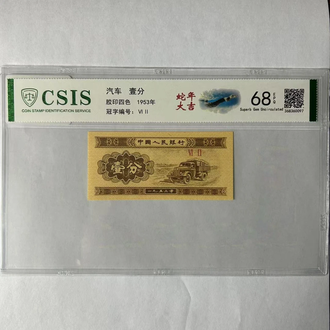 第二套人民币壹分 蛇年大吉（号码随机）