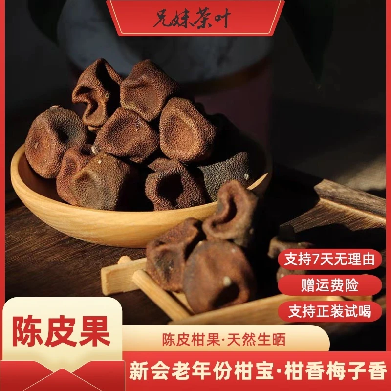 新会陈皮果 干仓生晒