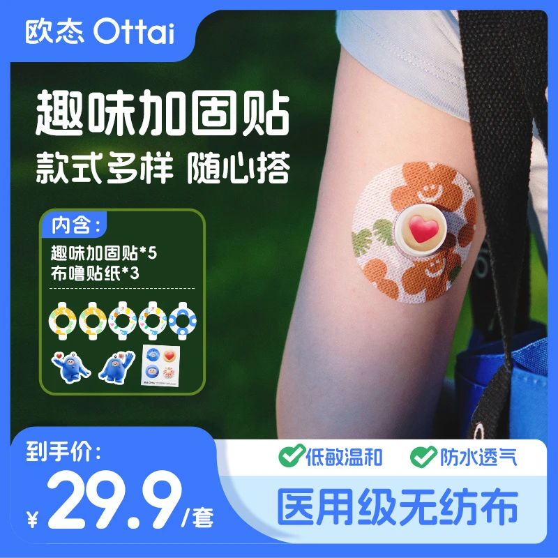 欧态动态血糖仪专用加固贴医用胶布