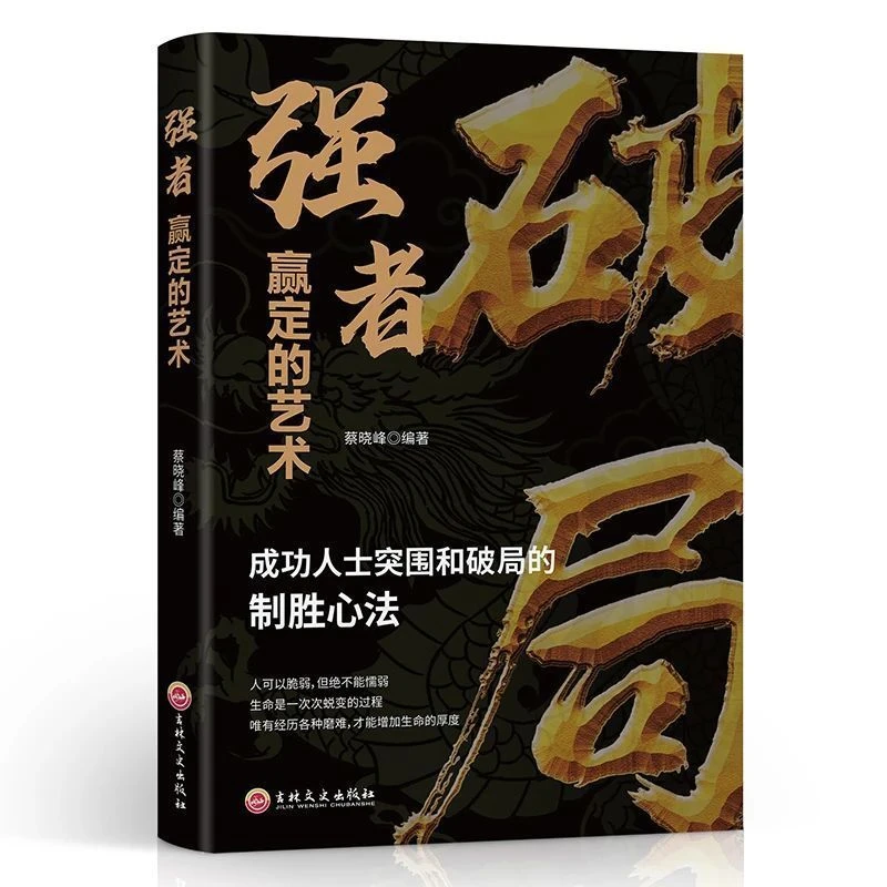 破局 强者赢定的艺术正版成功人士突围和破局的制胜心法