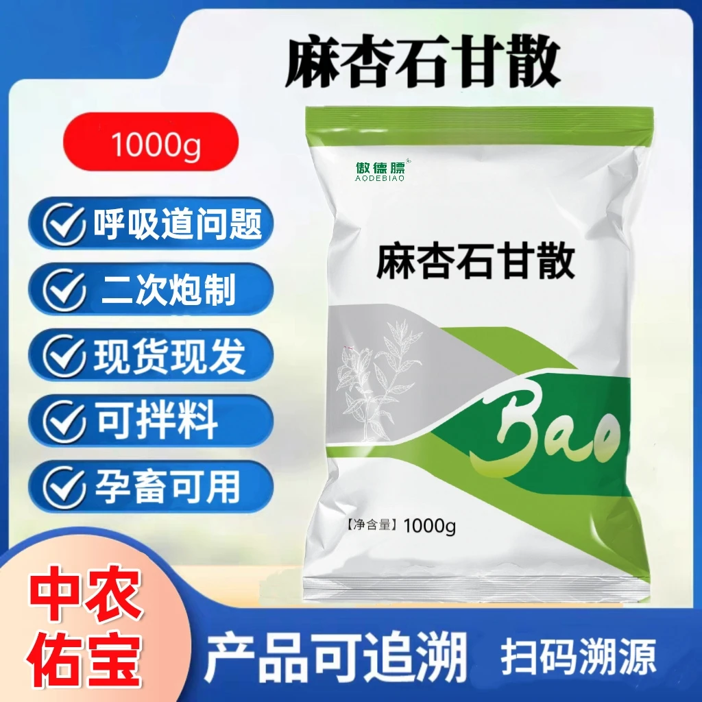 兽用麻杏石甘散粉剂猪牛羊鸡鸭鹅养殖专用添加剂正品牲畜用品