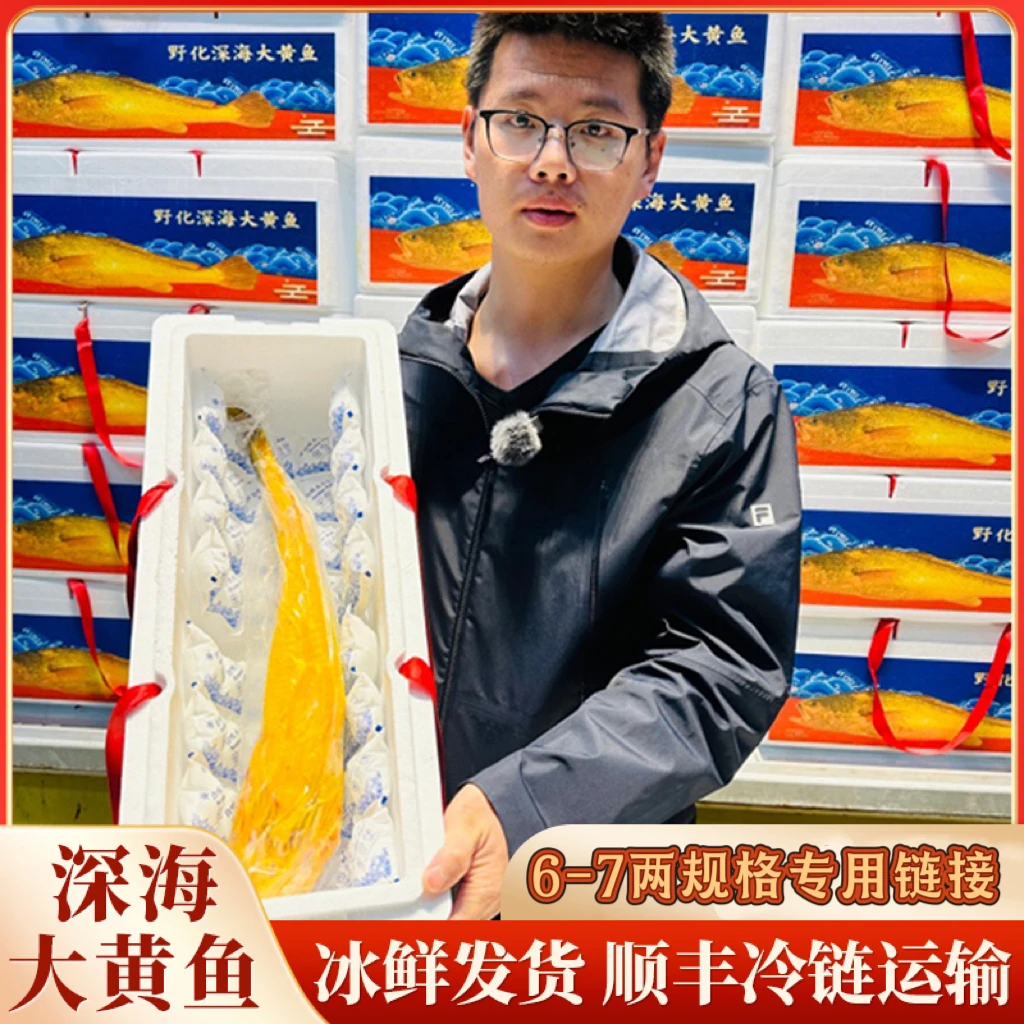 东官洋【深海大黄鱼】6-7两规格专用链接