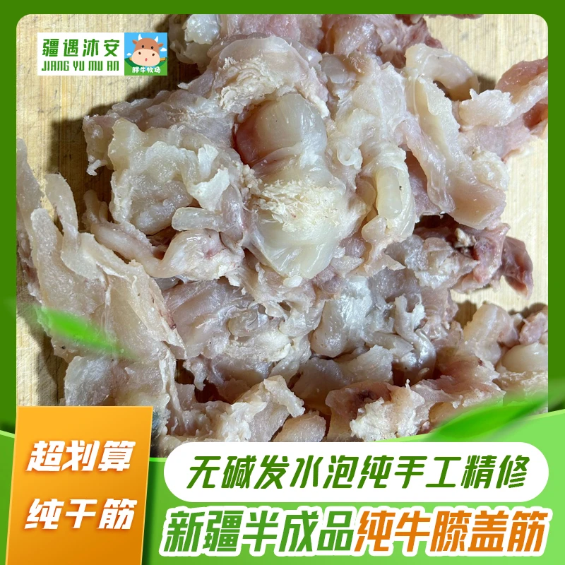 新疆本地半成品纯牛膝盖筋2kg(4斤)