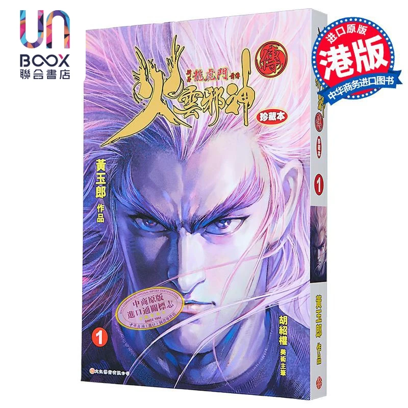【联合】漫画 火云邪神传 珍藏本 第1集 硬皮版 新著龙虎门