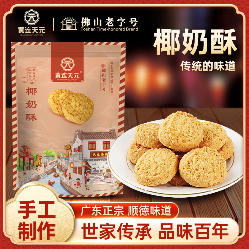 椰奶酥传统手工糕点广东顺德晚上必备充饥食品广东特产手信伴手礼